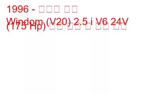 1996 - 토요타 윈덤
Windom (V20) 2.5 i V6 24V (175 Hp) 연료 소비 및 기술 사양