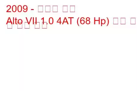 2009 - 스즈키 알토
Alto VII 1.0 4AT (68 Hp) 연료 소비 및 기술 사양