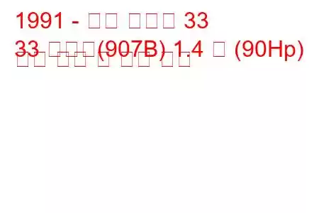 1991 - 알파 로미오 33
33 스포츠(907B) 1.4 즉 (90Hp) 연료 소비 및 기술 사양