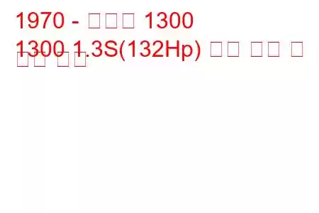 1970 - 알파인 1300
1300 1.3S(132Hp) 연료 소비 및 기술 사양