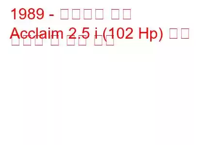 1989 - 플리머스 환호
Acclaim 2.5 i (102 Hp) 연료 소비량 및 기술 사양