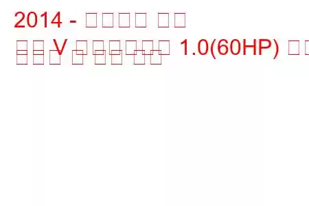 2014 - 폭스바겐 폴로
폴로 V 페이스리프트 1.0(60HP) 연료 소비량 및 기술 사양