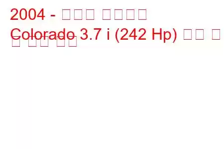 2004 - 쉐보레 콜로라도
Colorado 3.7 i (242 Hp) 연료 소비 및 기술 사양