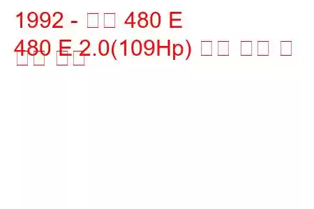 1992 - 볼보 480 E
480 E 2.0(109Hp) 연료 소비 및 기술 사양