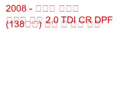 2008 - 스코다 슈퍼브
슈퍼브 콤비 2.0 TDI CR DPF (138마력) 연비 및 기술 사양