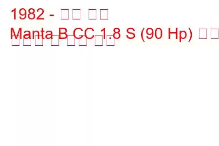 1982 - 오펠 만타
Manta B CC 1.8 S (90 Hp) 연료 소비량 및 기술 사양