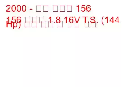 2000 - 알파 로미오 156
156 스포츠 1.8 16V T.S. (144 Hp) 연료 소비 및 기술 사양