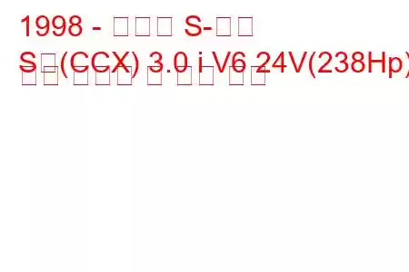 1998 - 재규어 S-타입
S형(CCX) 3.0 i V6 24V(238Hp) 연료 소비량 및 기술 사양