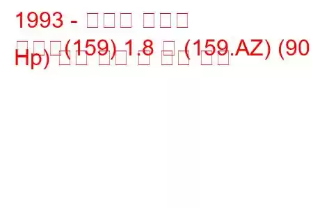 1993 - 피아트 템프라
템프라(159) 1.8 즉 (159.AZ) (90 Hp) 연료 소비 및 기술 사양