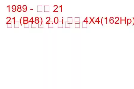 1989 - 르노 21
21 (B48) 2.0 i 터보 4X4(162Hp) 연료 소비량 및 기술 사양