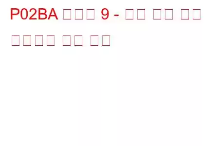P02BA 실린더 9 - 최대 한계 문제 코드에서 연료 트림