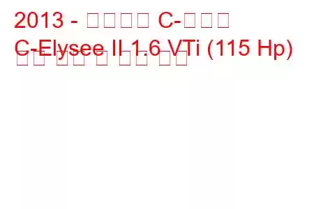 2013 - 시트로엥 C-엘리제
C-Elysee II 1.6 VTi (115 Hp) 연료 소비 및 기술 사양