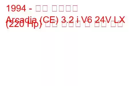 1994 - 대우 아카디아
Arcadia (CE) 3.2 i V6 24V LX (220 Hp) 연료 소비량 및 기술 사양