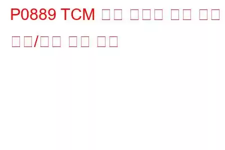 P0889 TCM 전원 릴레이 감지 회로 범위/성능 문제 코드