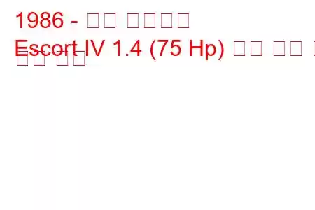 1986 - 포드 에스코트
Escort IV 1.4 (75 Hp) 연료 소비 및 기술 사양