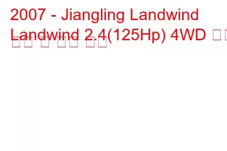 2007 - Jiangling Landwind
Landwind 2.4(125Hp) 4WD 연료 소비 및 기술 사양