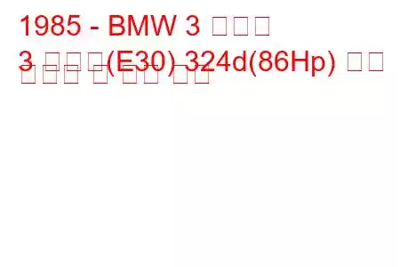 1985 - BMW 3 시리즈
3 시리즈(E30) 324d(86Hp) 연료 소비량 및 기술 사양