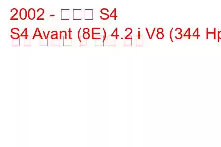 2002 - 아우디 S4
S4 Avant (8E) 4.2 i V8 (344 Hp) 연료 소비량 및 기술 사양