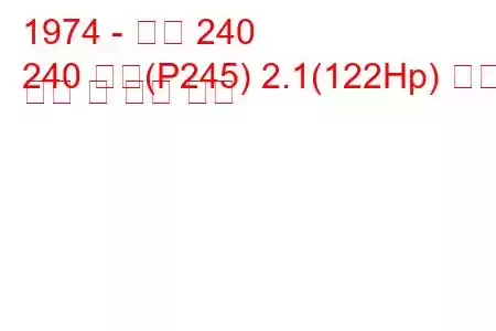 1974 - 볼보 240
240 콤비(P245) 2.1(122Hp) 연료 소비 및 기술 사양