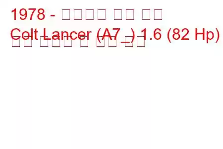 1978 - 미쓰비시 콜트 랜서
Colt Lancer (A7_) 1.6 (82 Hp) 연료 소비량 및 기술 사양