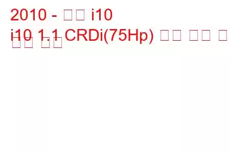 2010 - 현대 i10
i10 1.1 CRDi(75Hp) 연료 소비 및 기술 사양