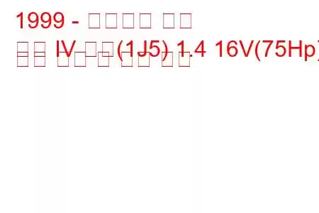 1999 - 폭스바겐 골프
골프 IV 변형(1J5) 1.4 16V(75Hp) 연료 소비 및 기술 사양