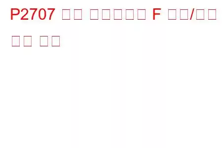 P2707 변속 솔레노이드 F 성능/고착 문제 코드