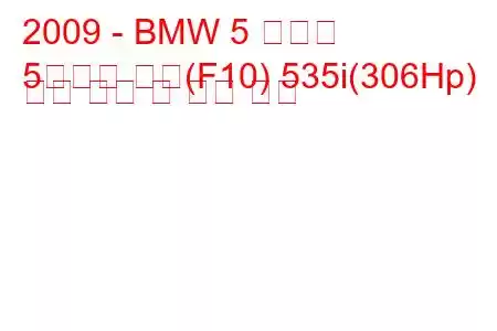 2009 - BMW 5 시리즈
5시리즈 세단(F10) 535i(306Hp) 연료 소비 및 기술 사양