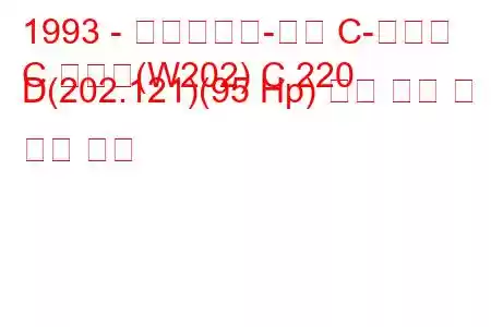 1993 - 메르세데스-벤츠 C-클래스
C 클래스(W202) C 220 D(202.121)(95 Hp) 연료 소비 및 기술 사양