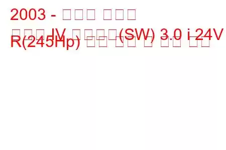 2003 - 스바루 레거시
레거시 IV 스테이션(SW) 3.0 i 24V R(245Hp) 연료 소비 및 기술 사양