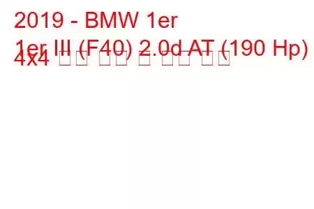 2019 - BMW 1er
1er III (F40) 2.0d AT (190 Hp) 4x4 연료 소비 및 기술 사양