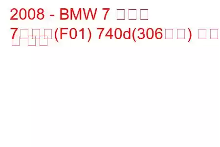 2008 - BMW 7 시리즈
7시리즈(F01) 740d(306마력) 연비 및 사양