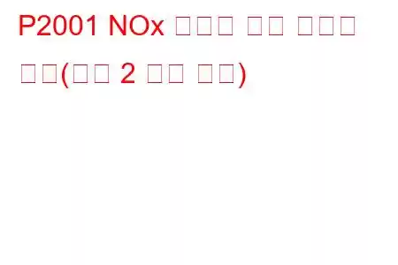 P2001 NOx 흡착기 효율 임계값 미만(뱅크 2 문제 코드)