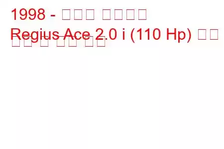 1998 - 토요타 레지우스
Regius Ace 2.0 i (110 Hp) 연료 소비 및 기술 사양