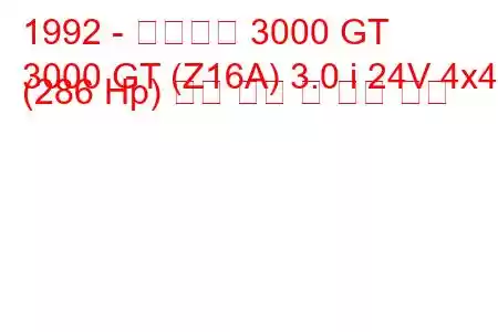 1992 - 미쓰비시 3000 GT
3000 GT (Z16A) 3.0 i 24V 4x4 (286 Hp) 연료 소비 및 기술 사양