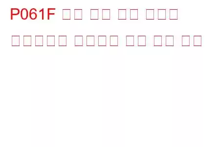 P061F 내부 제어 모듈 스로틀 액츄에이터 컨트롤러 성능 문제 코드