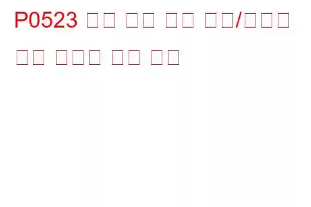 P0523 엔진 오일 압력 센서/스위치 회로 고전압 문제 코드