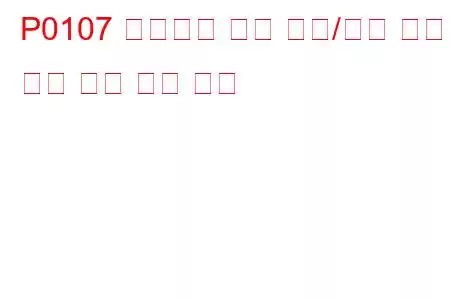 P0107 매니폴드 절대 압력/기압 회로 낮은 입력 문제 코드
