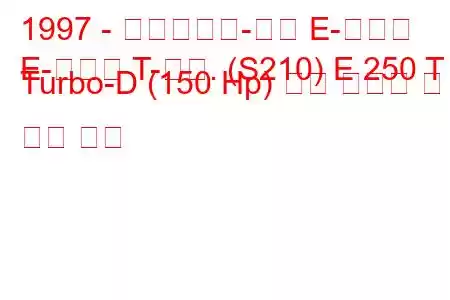 1997 - 메르세데스-벤츠 E-클래스
E-클래스 T-모드. (S210) E 250 T Turbo-D (150 Hp) 연료 소비량 및 기술 사양
