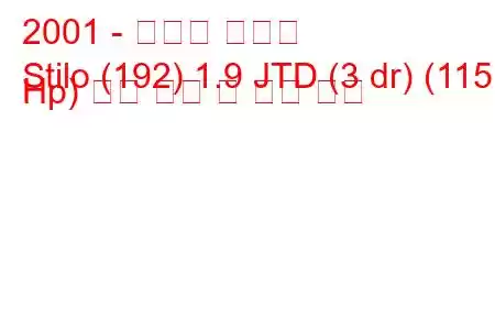 2001 - 피아트 스틸로
Stilo (192) 1.9 JTD (3 dr) (115 Hp) 연료 소비 및 기술 사양