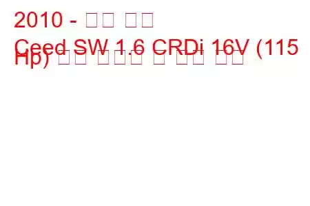 2010 - 기아 씨드
Ceed SW 1.6 CRDi 16V (115 Hp) 연료 소비량 및 기술 사양