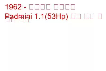 1962 - 프리미어 파드미니
Padmini 1.1(53Hp) 연료 소비 및 기술 사양