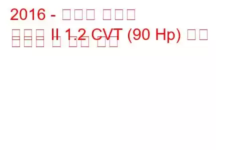 2016 - 스즈키 발레노
발레노 II 1.2 CVT (90 Hp) 연료 소비량 및 기술 사양