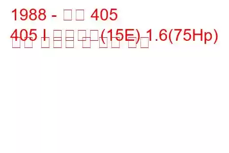 1988 - 푸조 405
405 I 브레이크(15E) 1.6(75Hp) 연료 소비량 및 기술 사양