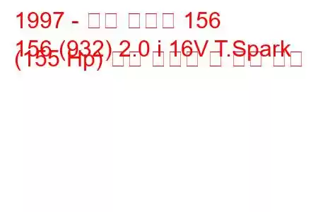 1997 - 알파 로미오 156
156 (932) 2.0 i 16V T.Spark (155 Hp) 연료 소비량 및 기술 사양