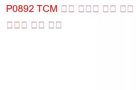 P0892 TCM 전원 릴레이 감지 회로 간헐적 문제 코드