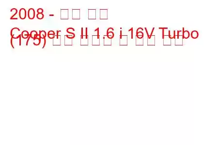 2008 - 미니 쿠퍼
Cooper S II 1.6 i 16V Turbo (175) 연료 소비량 및 기술 사양