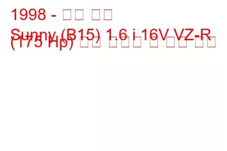 1998 - 닛산 써니
Sunny (B15) 1.6 i 16V VZ-R (175 Hp) 연료 소비량 및 기술 사양