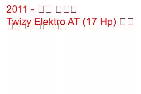 2011 - 르노 트위지
Twizy Elektro AT (17 Hp) 연료 소비 및 기술 사양