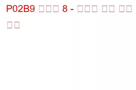 P02B9 실린더 8 - 인젝터 누출 문제 코드